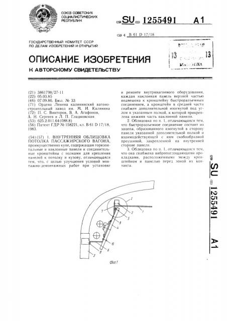 Внутренняя облицовка потолка пассажирского вагона (патент 1255491)