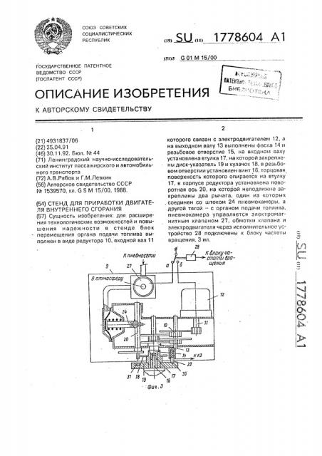 Стенд для приработки двигателя внутреннего сгорания (патент 1778604)