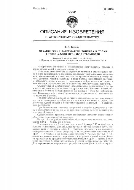 Механический загружатель топлива в топки котлов малой производительности (патент 83136)
