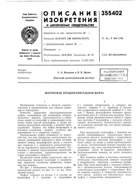 Шариковая предохранительная муфта (патент 355402)