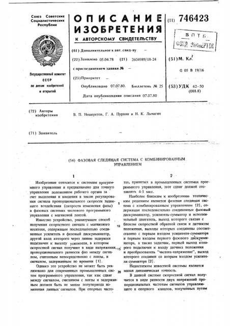 Фазовая следящая система с комбинированным управлением (патент 746423)