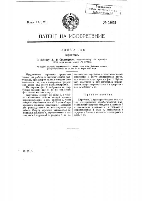Картотека (патент 13628)