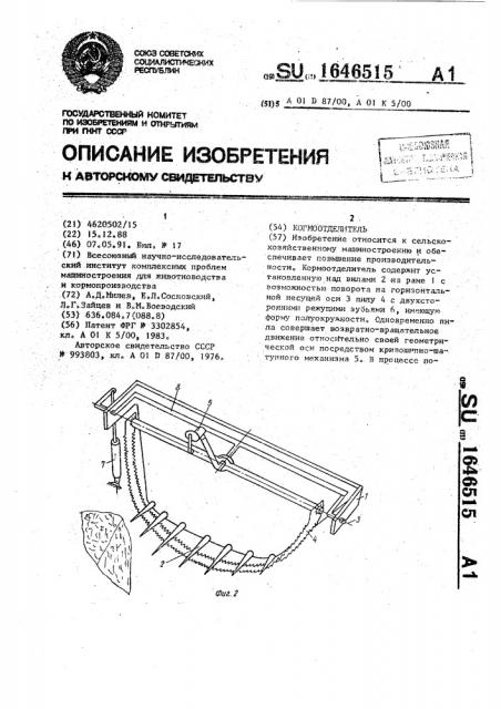 Кормоотделитель (патент 1646515)