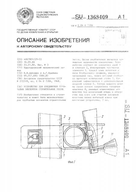 Устройство для соединения трубчатых элементов строительных лесов (патент 1368409)