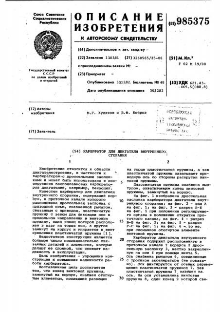 Карбюратор для двигателя внутреннего сгорания (патент 985375)