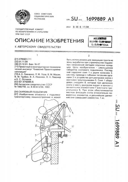 Скиповый подъемник (патент 1699889)