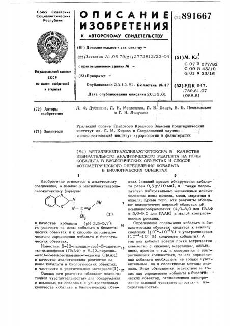 Метилбензтиазолилазокетоксим в качестве избирательного аналитического реагента на ионы кобальта в биологических объектах и способ фотометрического определения кобальта в биологических объектах (патент 891667)