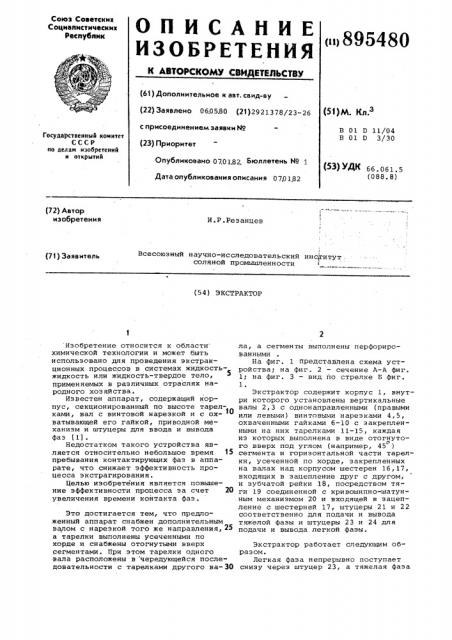 Экстрактор (патент 895480)