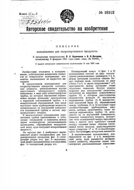 Холодильник для скоропортящихся продуктов (патент 26312)