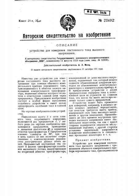 Устройство для измерения постоянного тока высокого напряжения (патент 23492)