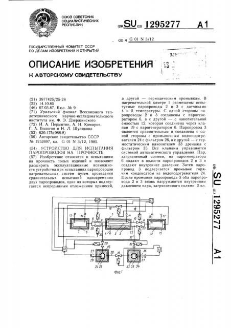 Устройство для испытания паропроводов на прочность (патент 1295277)