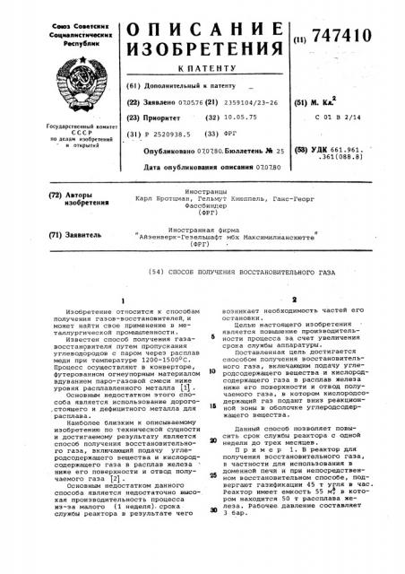 Способ получения восстановительного газа (патент 747410)
