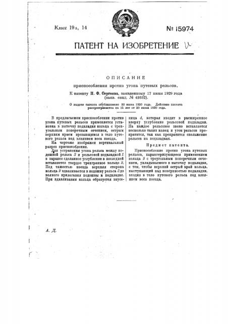 Приспособление против угона путевых рельсов (патент 15974)