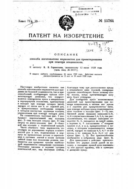 Способ изготовления марионеток для проектирования при помощи эпидиаскопа (патент 15764)