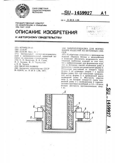 Виброплощадка для формования изделий из бетонных смесей (патент 1459927)