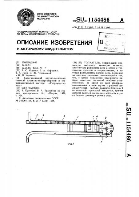 Толкатель (патент 1154486)