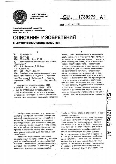 Вихретоковый преобразователь (патент 1739272)