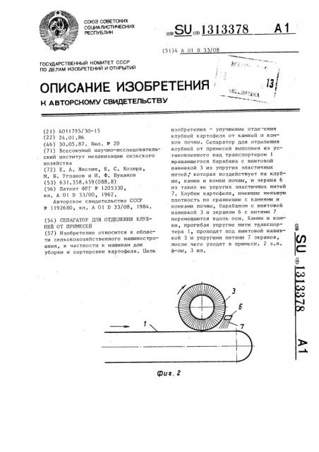 Сепаратор для отделения клубней от примесей (патент 1313378)