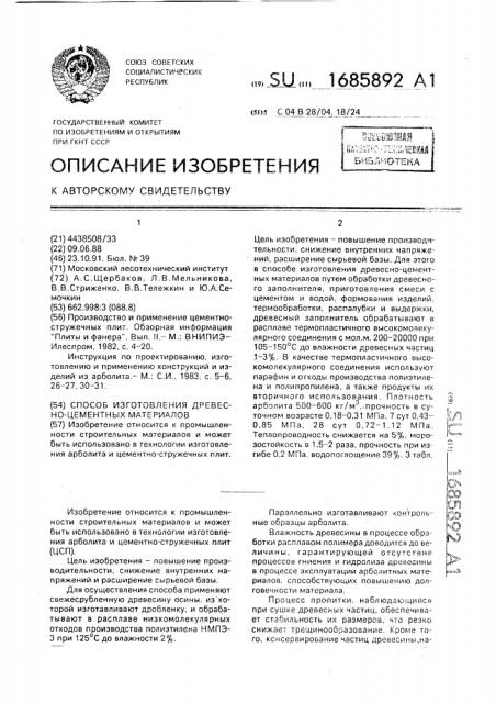 Способ изготовления древесно-цементных материалов (патент 1685892)