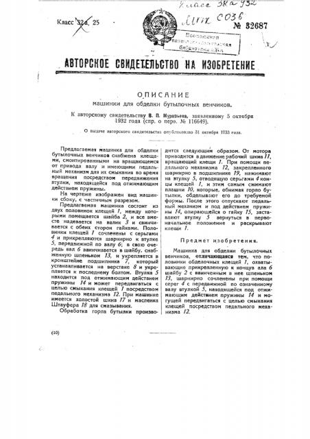 Машинка для обделки бутылочных венчиков (патент 32687)