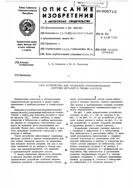 Устройство для групповой ориентированной загрузки деталей в гнезда кассеты (патент 606713)