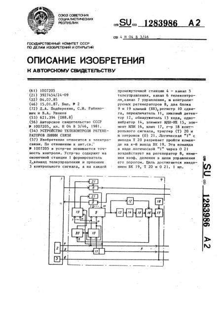 Устройство телеконтроля регенераторов линии связи (патент 1283986)