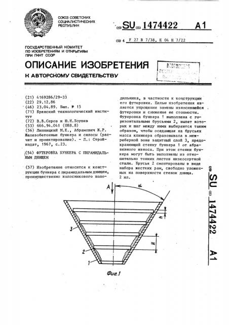 Футеровка бункера с пирамидальным днищем (патент 1474422)