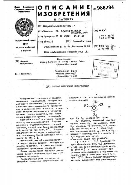 Способ получения пирогаллола (патент 986294)