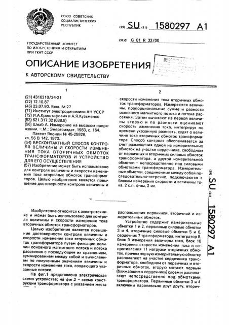 Бесконтактный способ контроля величины и скорости изменения тока вторичных обмоток трансформаторов и устройство для его осуществления (патент 1580297)