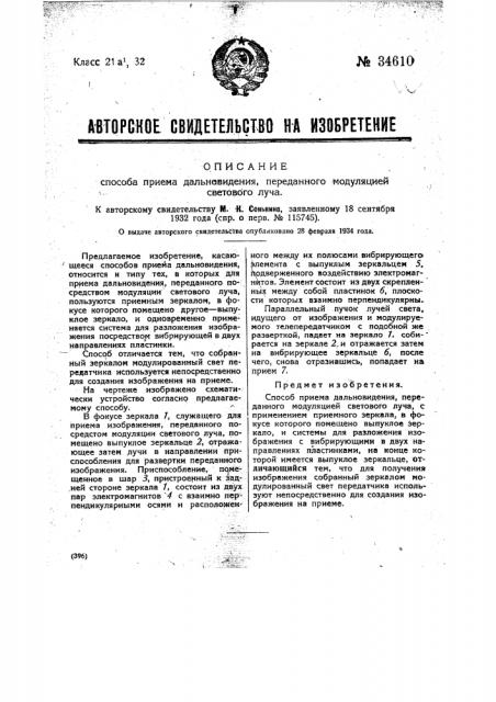 Способ приема дальновидения, переданного модуляцией светового луча (патент 34610)