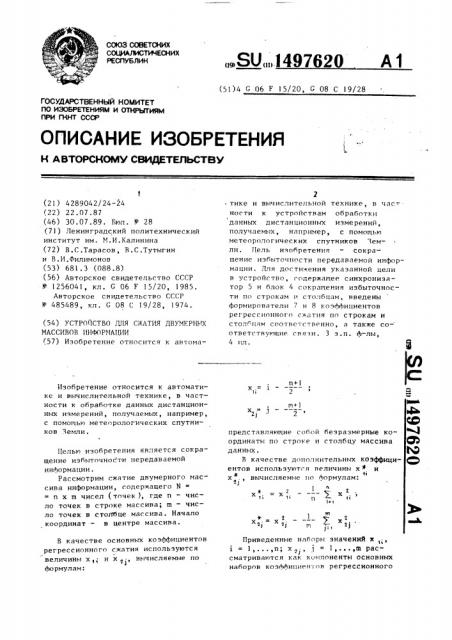 Устройство для сжатия двумерных массивов информации (патент 1497620)