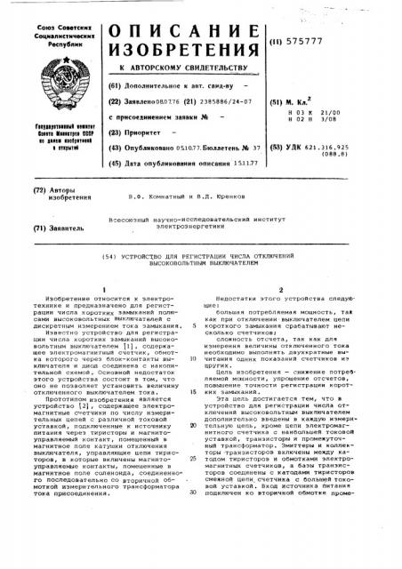 Устройство для регистрации числа отключений высоковольтным выключателем (патент 575777)