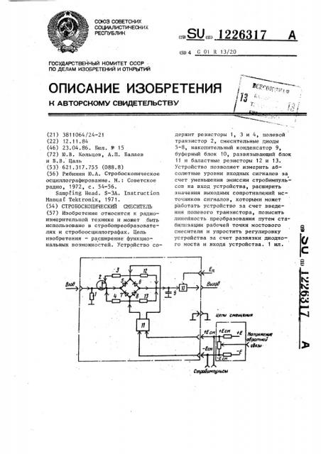 Стробоскопический смеситель (патент 1226317)