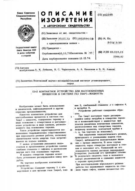 Контактное устройство для массобменных процессов в системе газ (пар)-жидкость (патент 452348)