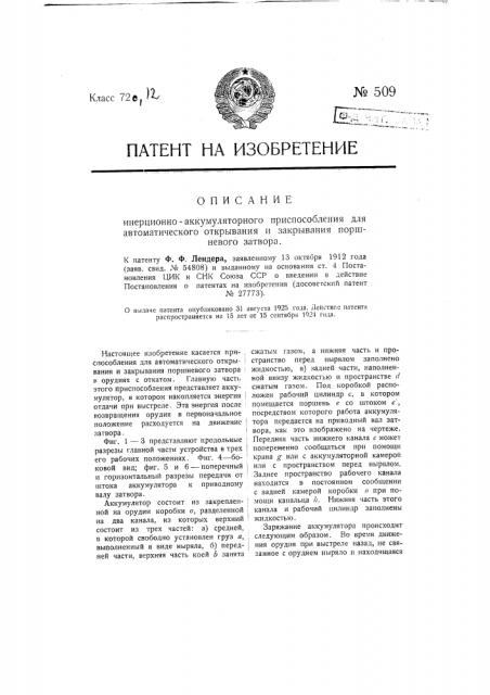 Инерционно-аккумуляторное приспособление для автоматического открывания и закрывания поршневого затвора (патент 509)