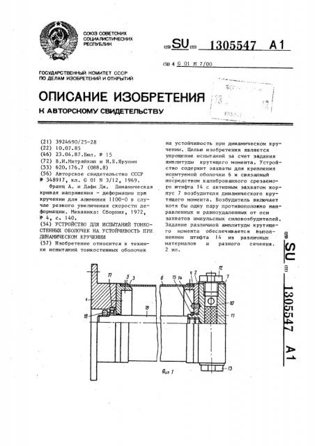 Устройство для испытаний тонкостенных оболочек на устойчивость при динамическом кручении (патент 1305547)