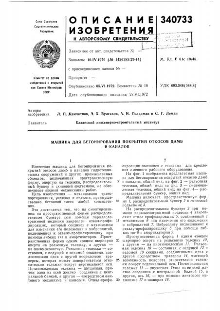 Машина для бетонирования покрытий откосов дамби каналов (патент 340733)