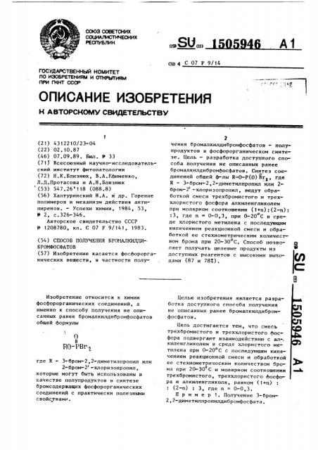 Способ получения бромалкилдибромфосфатов (патент 1505946)