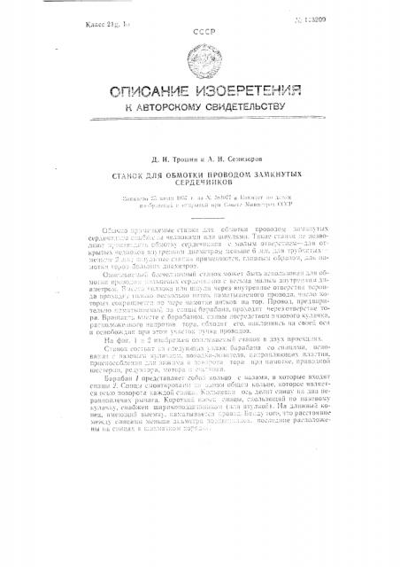 Станок для обмотки проводом замкнутых сердечников (патент 113209)