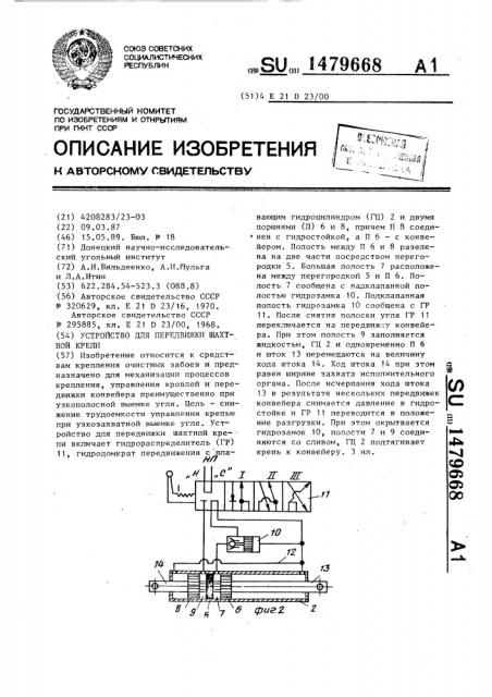 Устройство для передвижки шахтной крепи (патент 1479668)