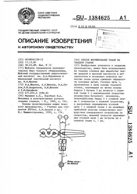 Способ формирования ткани на ткацком станке (патент 1384625)