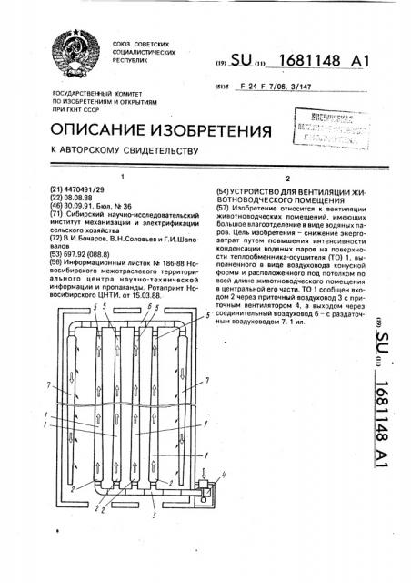 Устройство для вентиляции животноводческого помещения (патент 1681148)