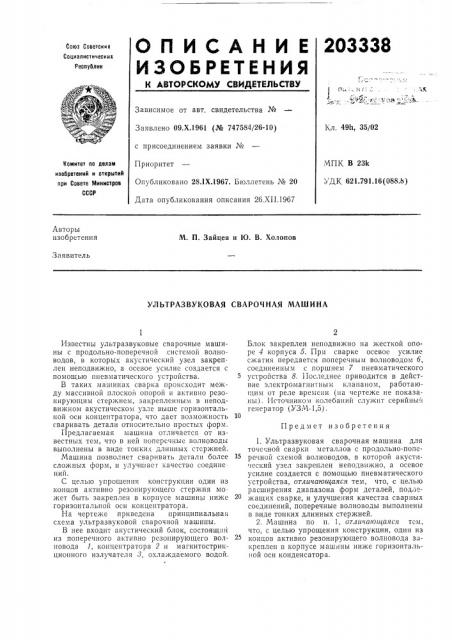 Ультразвуковая сварочная машина (патент 203338)
