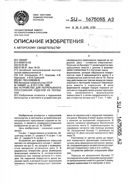 Устройство для непрерывного прессования изделий из порошков (патент 1675055)