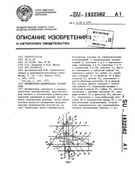 Множительно-делительное устройство (патент 1432562)