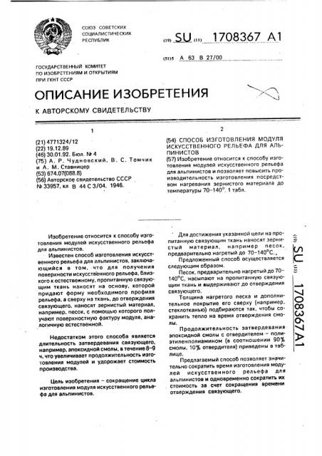 Способ изготовления модуля искусственного рельефа для альпинистов (патент 1708367)