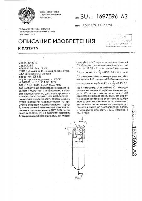 Статор вихревой машины (патент 1697596)