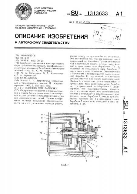 Устройство для загрузки (патент 1313633)