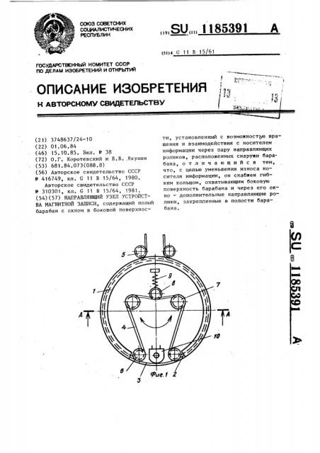 Направляющий узел устройства магнитной записи (патент 1185391)