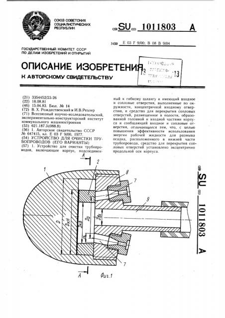 Устройство для очистки трубопроводов (его варианты) (патент 1011803)